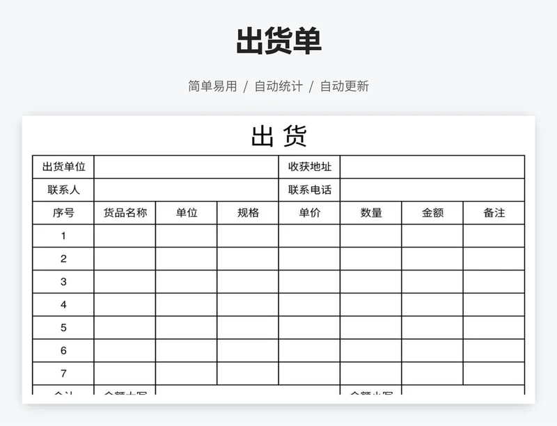 出货单