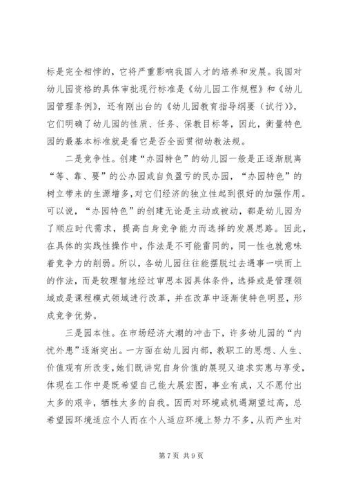 关于“办园特色”之思考.docx