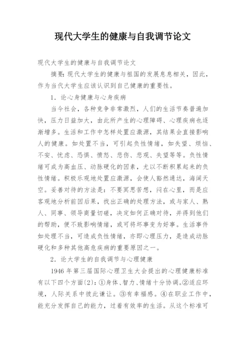 现代大学生的健康与自我调节论文.docx
