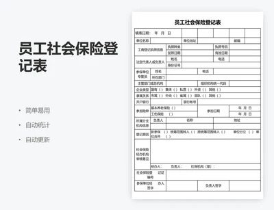 员工社会保险登记表