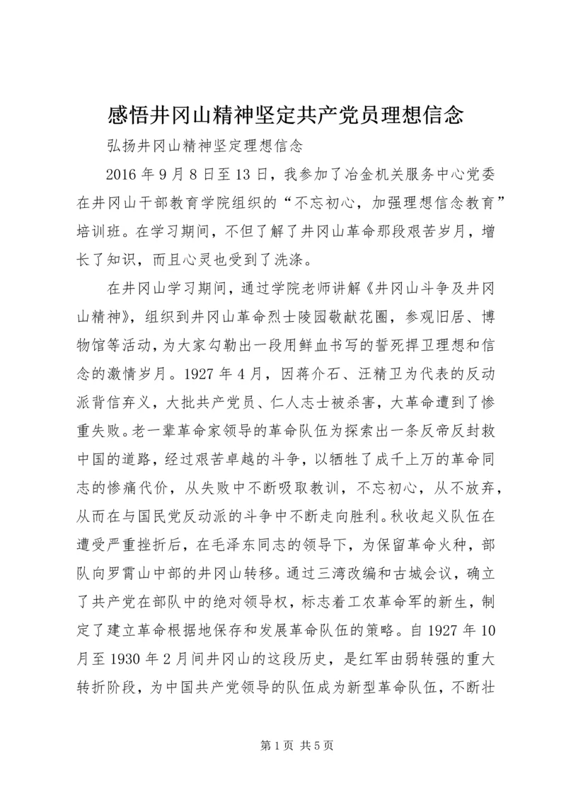 感悟井冈山精神坚定共产党员理想信念_2.docx