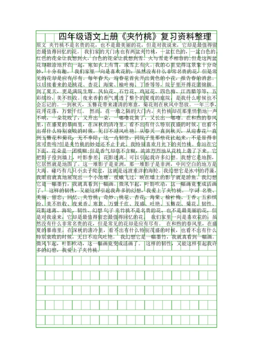 四年级语文上册夹竹桃复习资料整理.docx