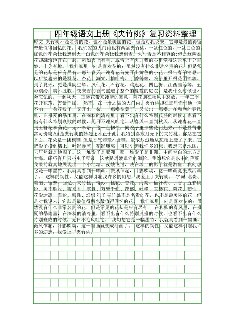 四年级语文上册夹竹桃复习资料整理.docx