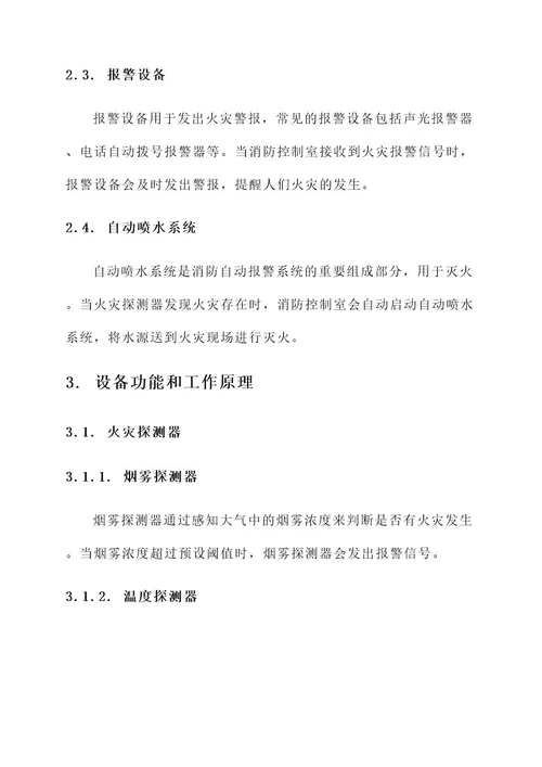 消防自动报警系统设备方案