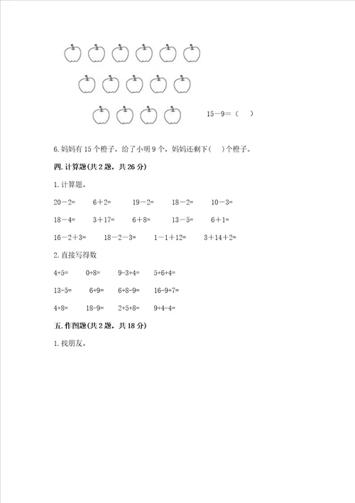 冀教版一年级上册数学第九单元20以内的减法测试卷及答案精品