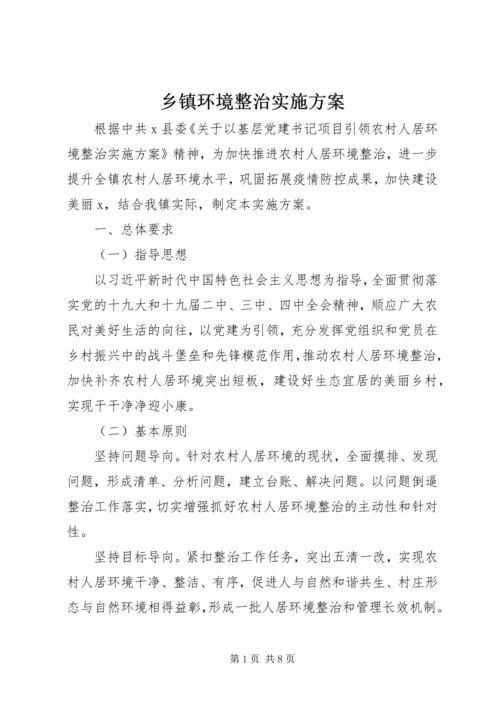 乡镇环境整治实施方案.docx