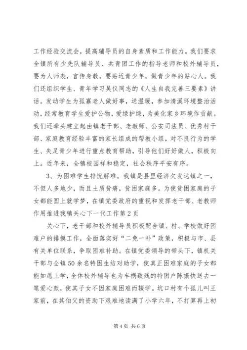 发挥老干部、老教师作用推进我镇关心下一代工作 (4).docx