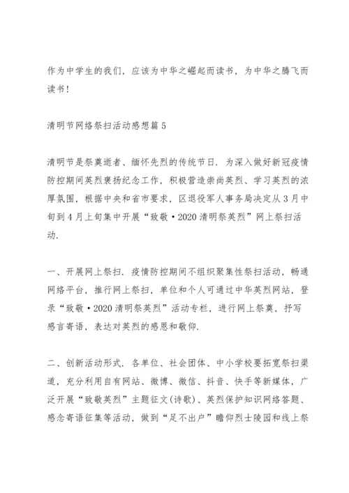 清明节网络祭扫活动感想11篇2022.docx