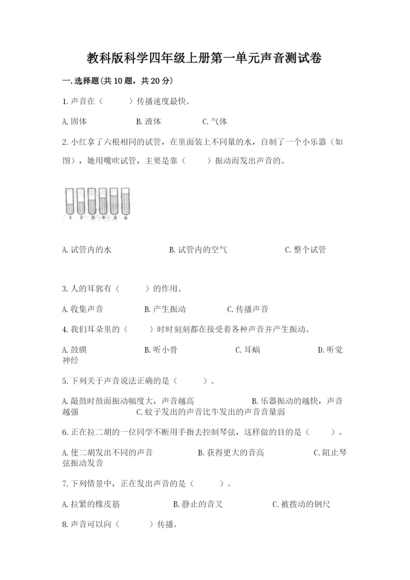 教科版科学四年级上册第一单元声音测试卷及完整答案（精选题）.docx