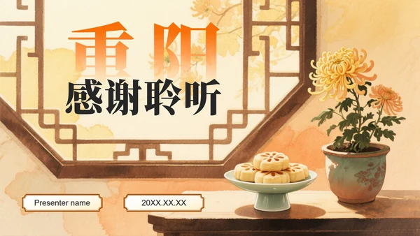 黄色中国风社区重阳节感恩主题活动策划PPT模板