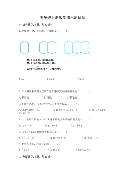 五年级上册数学期末测试卷及参考答案（考试直接用）.docx