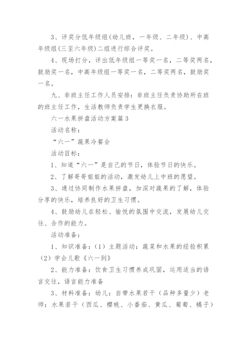 六一水果拼盘活动方案7篇.docx