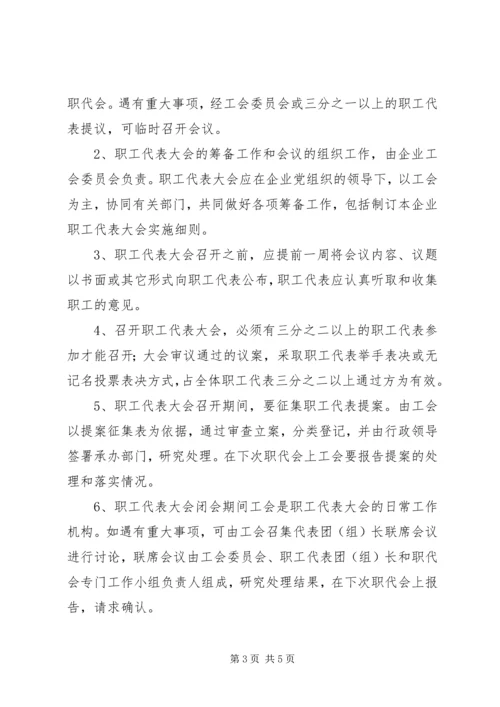 非公企业职代会实施方案.docx