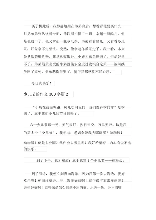 新版2021年儿童节的作文300字合集八篇