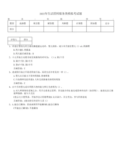 2022年生活照料服务类模拟考试题