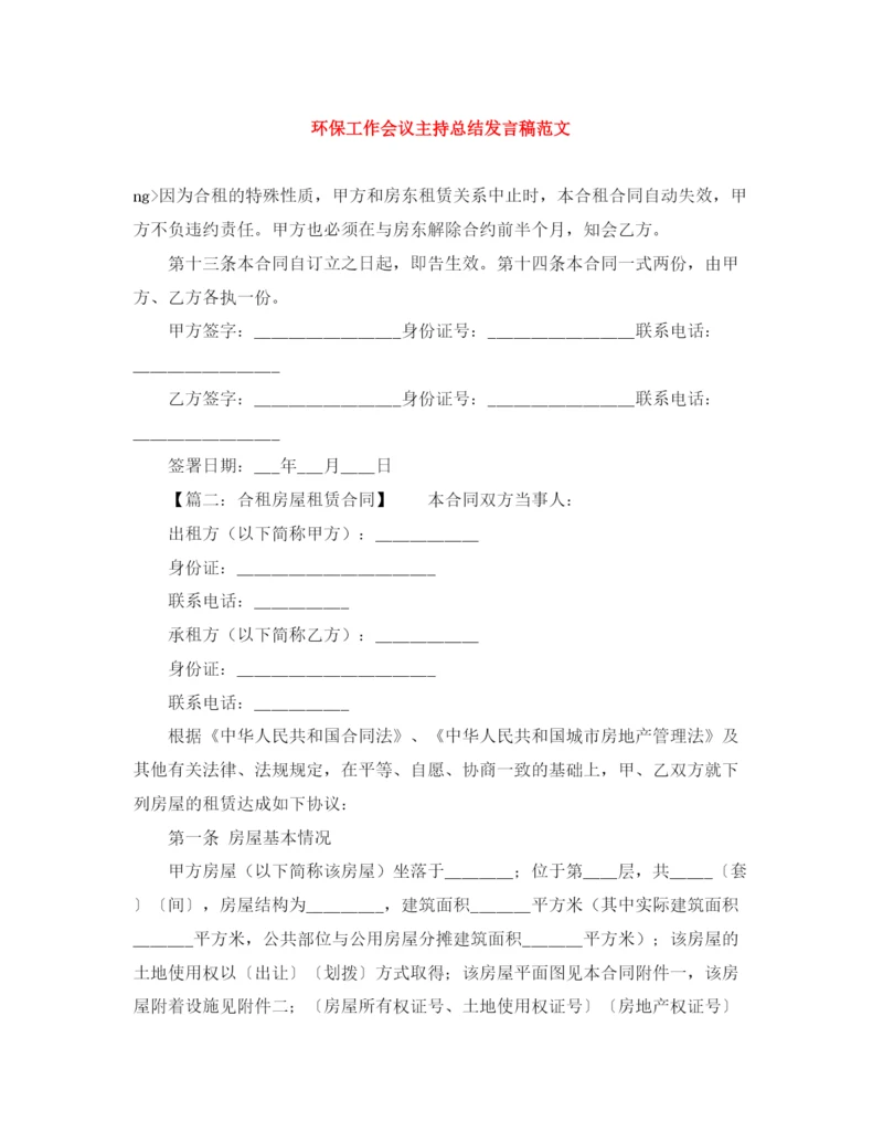 精编之环保工作会议主持总结发言稿范文.docx