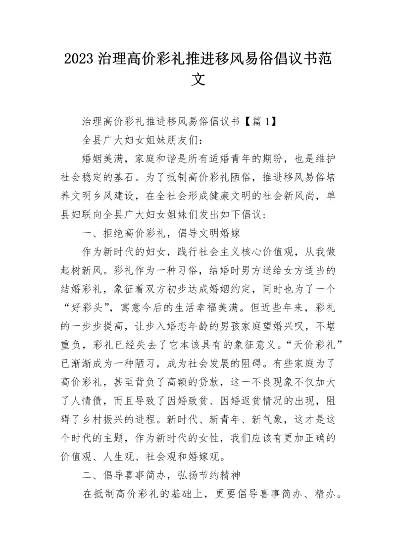 2023治理高价彩礼推进移风易俗倡议书范文.docx