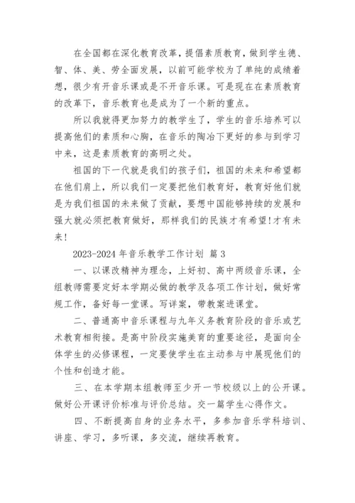 2023-2024年音乐教学工作计划.docx