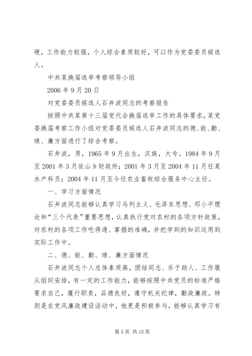 对党委委员候选人马永涛同志的考察报告 (2).docx