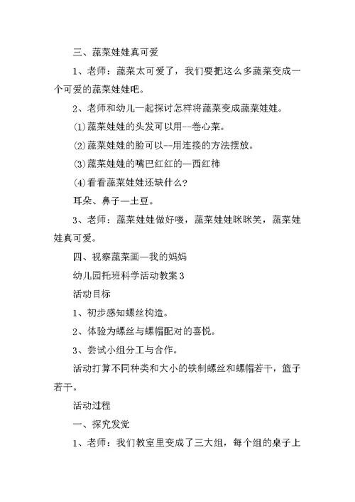 幼儿园托班科学活动教案