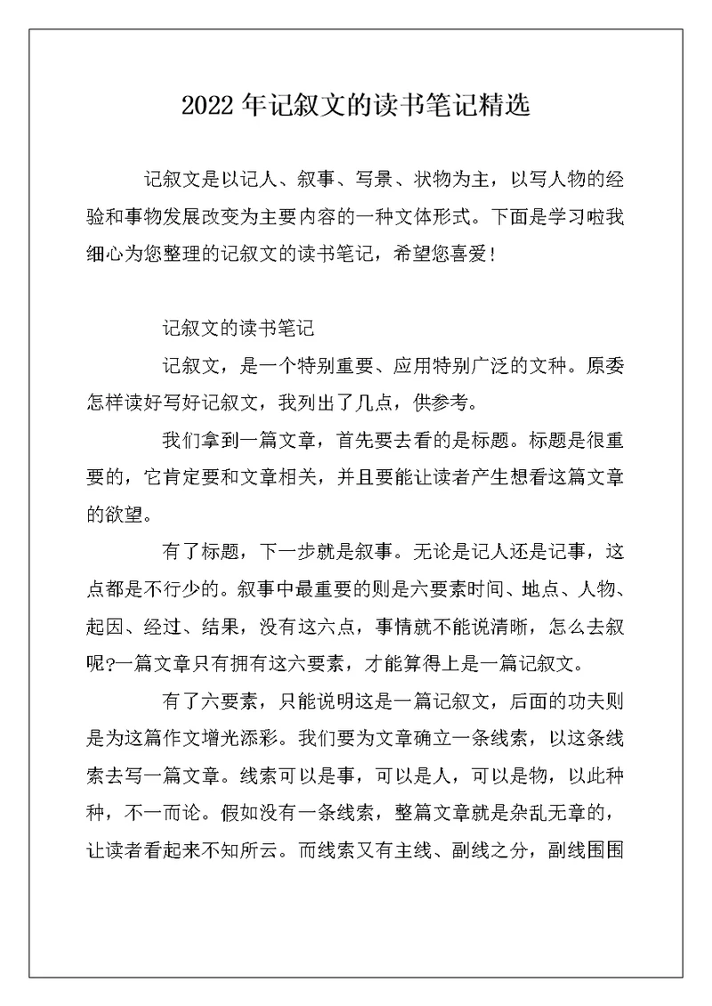 2022年记叙文的读书笔记精选