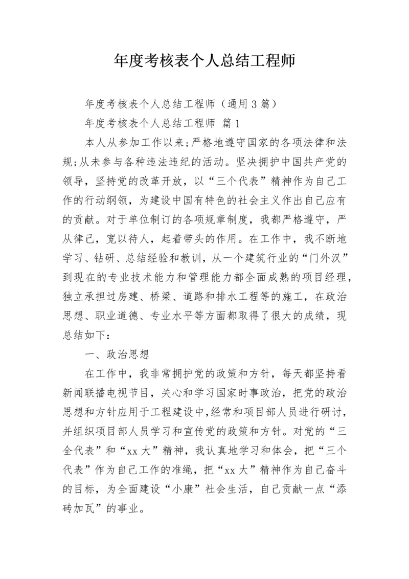 年度考核表个人总结工程师.docx