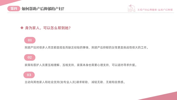 粉色温馨关注关爱产妇心理健康远离产后抑郁专题讲座PPT抑郁症