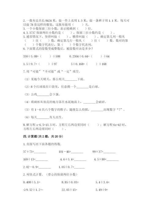 2022人教版五年级上册数学期末测试卷及完整答案【易错题】.docx