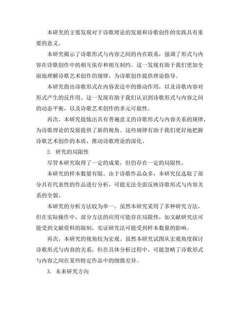 诗歌形式与内容的互动关系研究