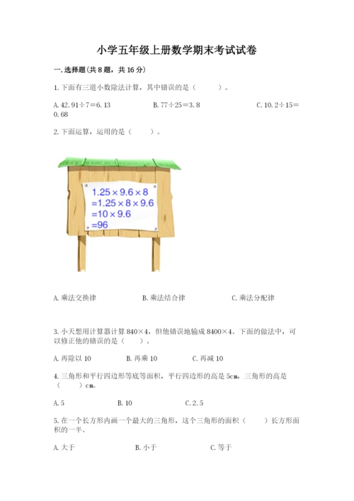 小学五年级上册数学期末考试试卷含答案【满分必刷】.docx