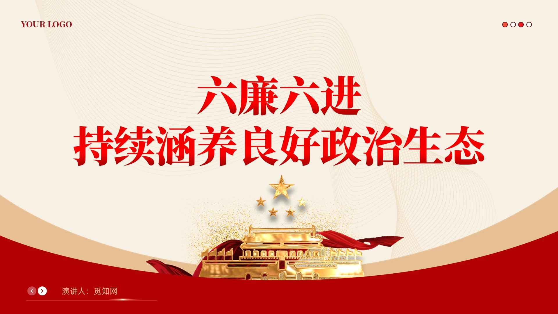红色党建学习解读六廉六进廉洁文化建设党课教育课件PPT