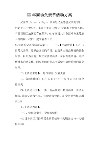 年商场父亲节活动方案.docx