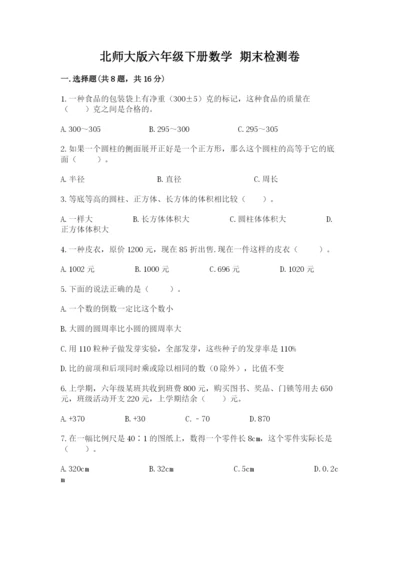 北师大版六年级下册数学 期末检测卷含答案【突破训练】.docx