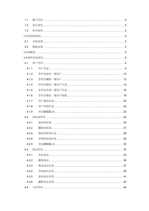 库存标准管理系统需求文档.docx