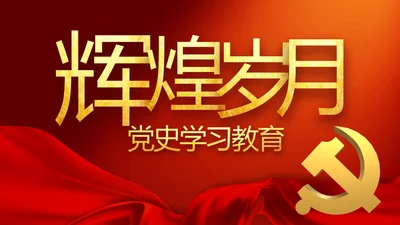 修好党史必修课红色革命党史学习教育PPT动态