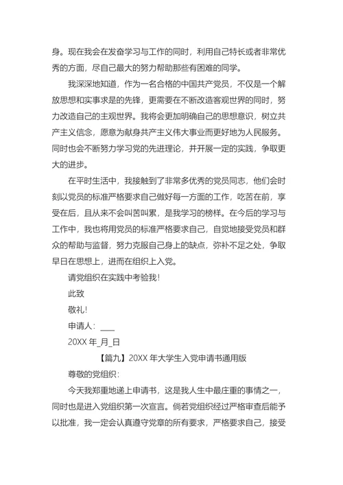 大学生入党申请书通用版