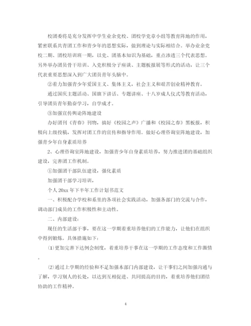 精编之个人年下半年工作计划书范文.docx