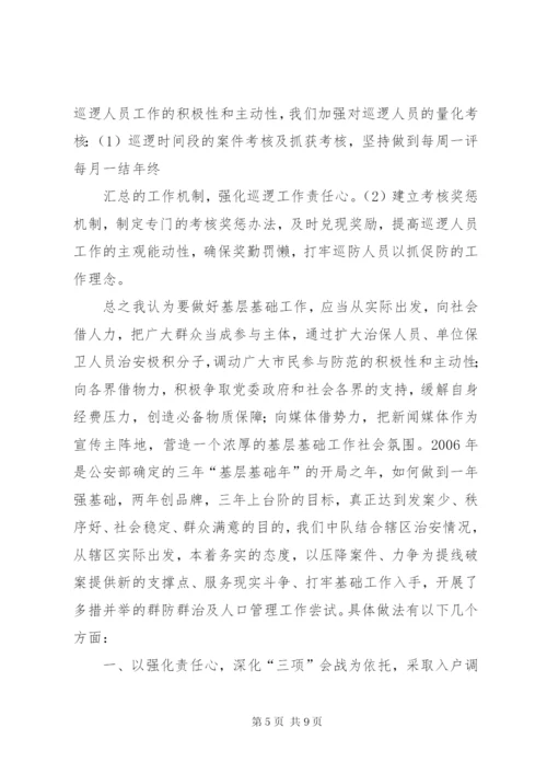 派出所关于加强公安队伍建设调研报告 (4).docx