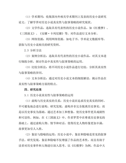 历史小说的真实性与叙事策略