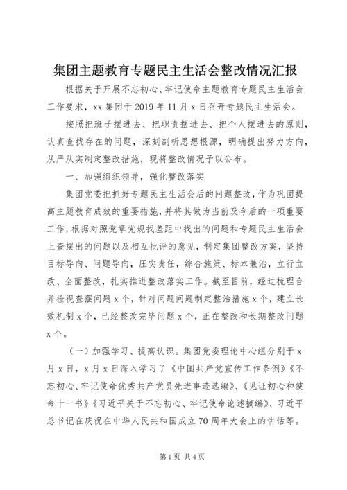 集团主题教育专题民主生活会整改情况汇报.docx