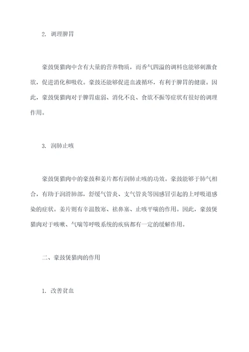 豪鼓煲猫肉功效与作用