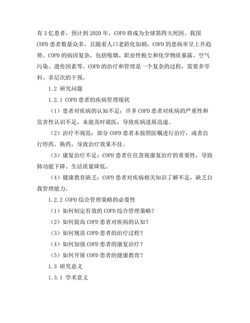 慢性阻塞性肺疾病的综合管理策略