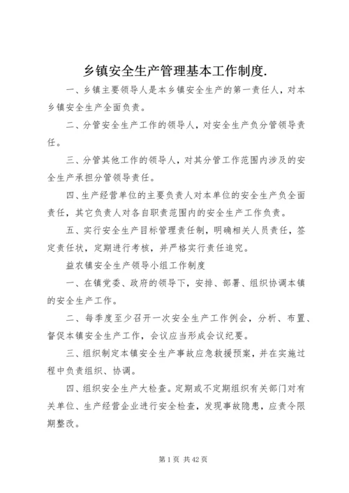 乡镇安全生产管理基本工作制度.docx