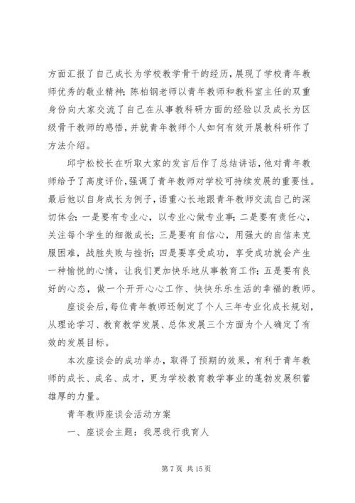 五四青年座谈会方案.docx