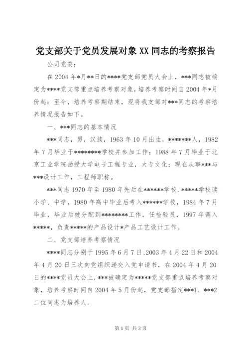 党支部关于党员发展对象XX同志的考察报告 (6).docx