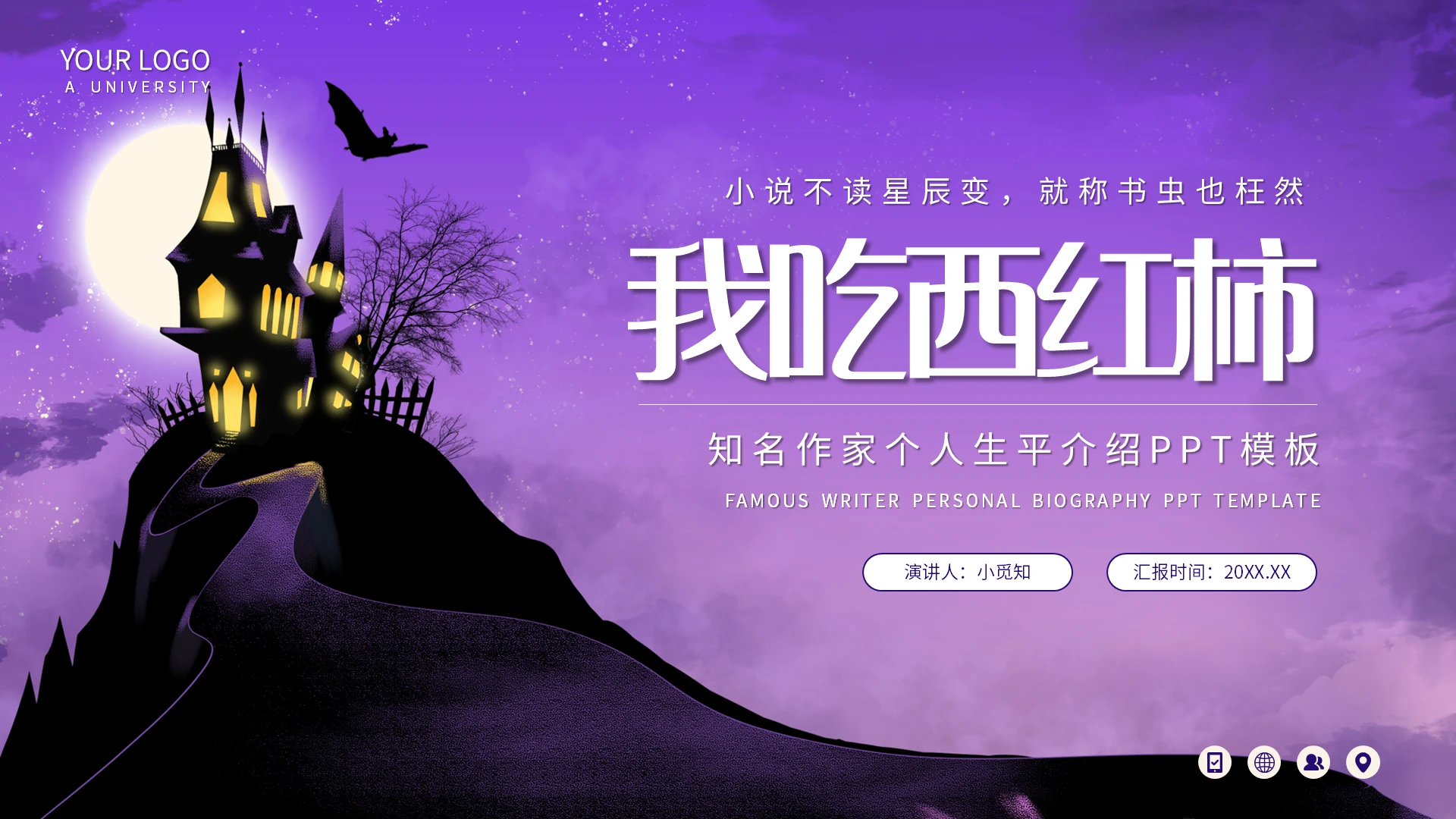 紫色简约我吃西红柿知名作家个人生平介绍PPT模板宣传PPT动读书分享人物介绍网络小说作家
