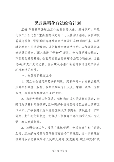 民政局强化政法综治计划.docx