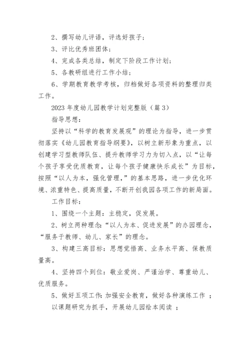 2023年度幼儿园教学计划完整版范文（16篇）.docx