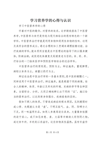 学习营养学的心得与认识 (4).docx