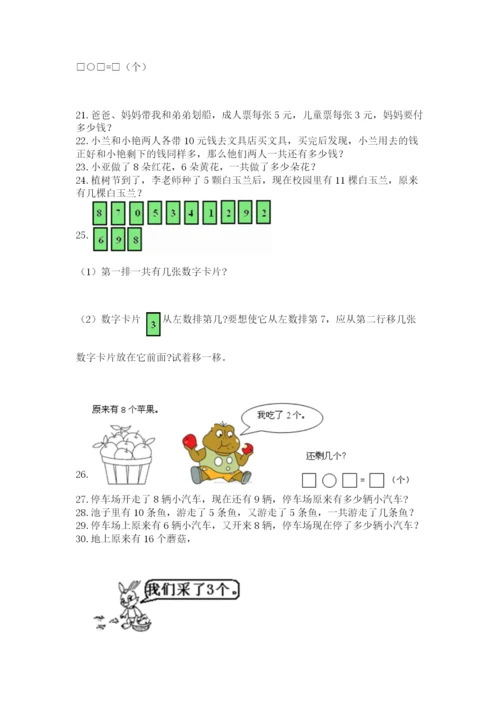 小学一年级上册数学应用题50道含完整答案【典优】.docx